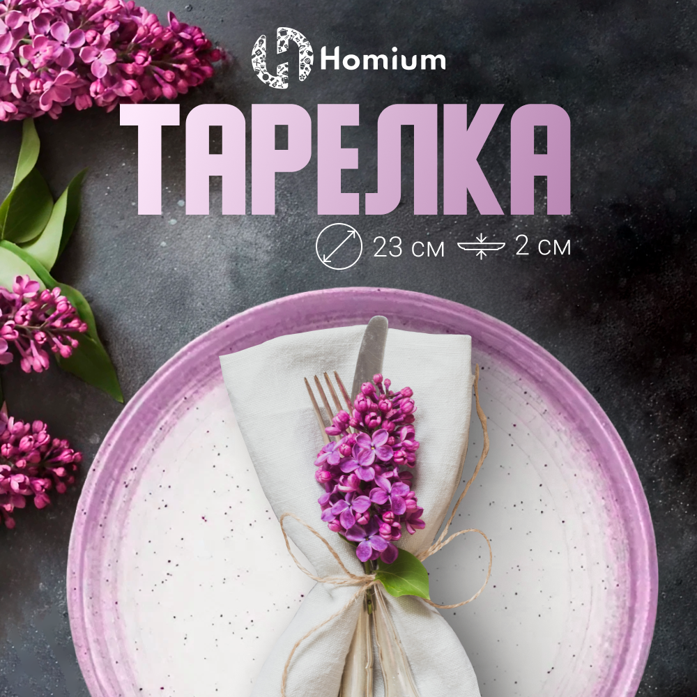 Тарелка обеденная ZDK Lilac, керамическая, D23см, сиреневая - купить в Nonstopika, цена на Мегамаркет