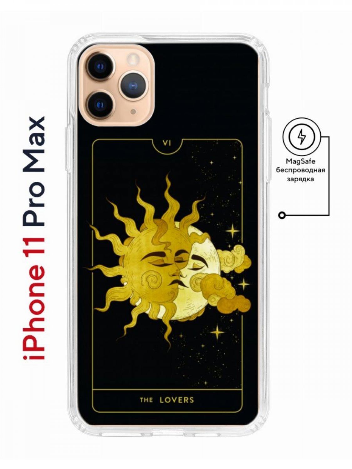 Чехол на iPhone 11 Pro Max MagSafe с принтом Kruche Print Tarot Lovers с  магнитом, купить в Москве, цены в интернет-магазинах на Мегамаркет