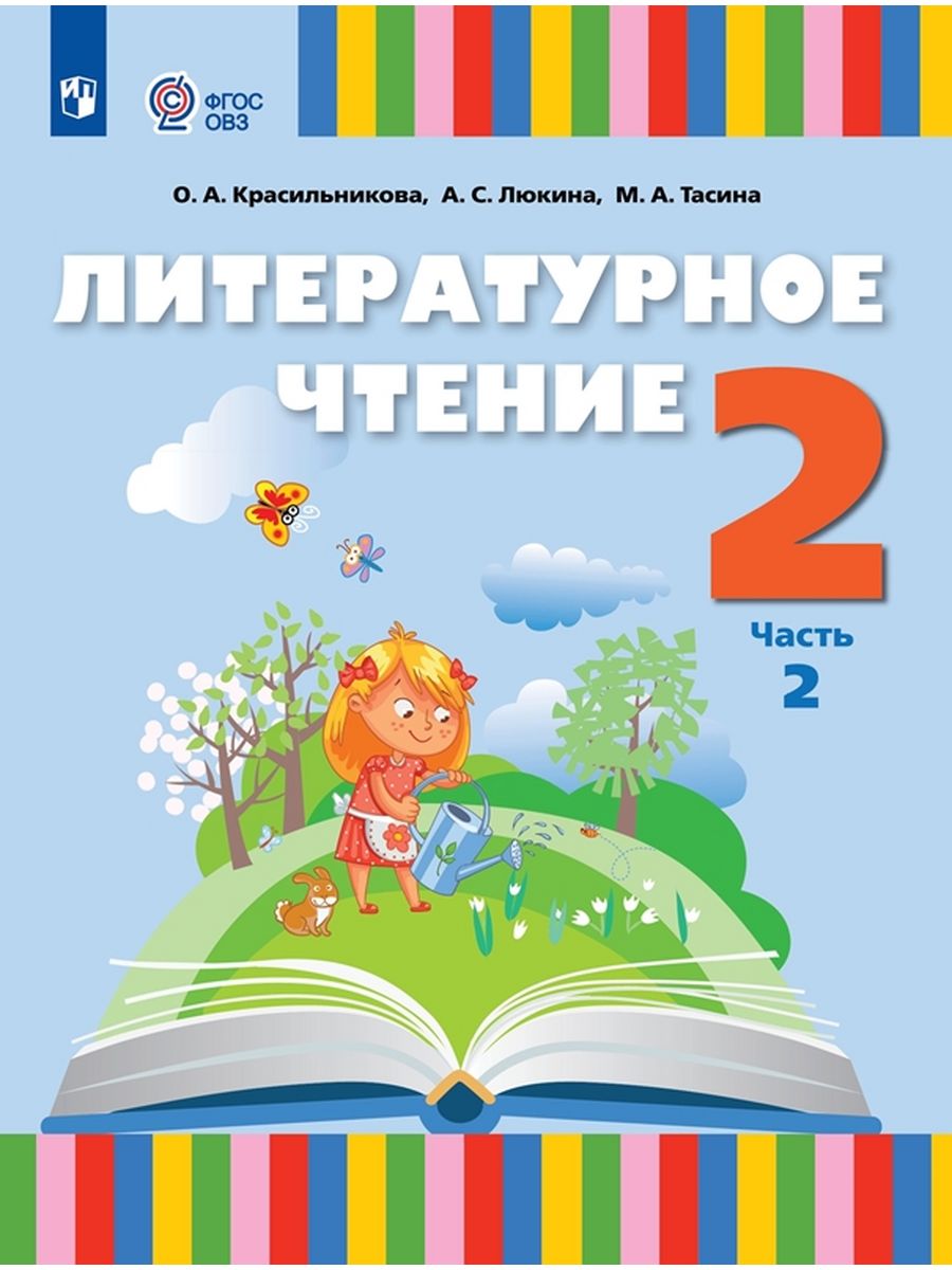 Литературное чтение. 2 класс. В 2 частях. Часть 2 – купить в Москве ...