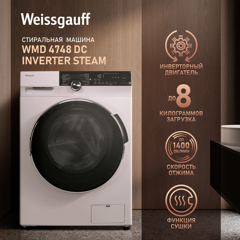 Стиральная машина с сушкой Weissgauff WMD 4748 DC Inverter Steam - отзывы  покупателей на маркетплейсе Мегамаркет | Артикул: 600000988067