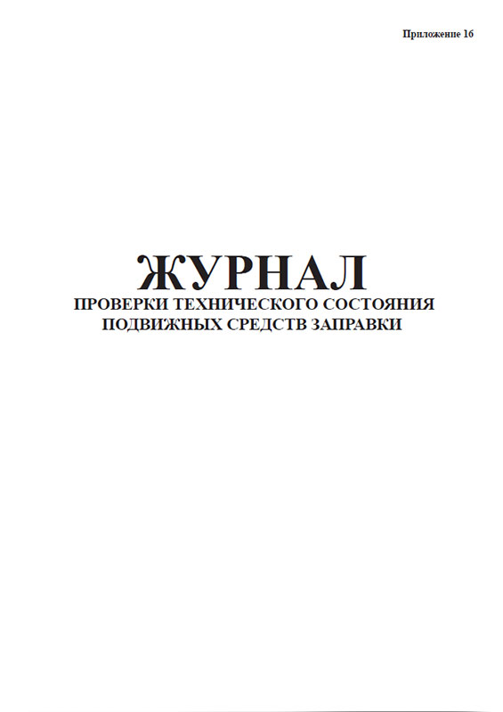 Журнал учета состояния инженерно-технических средств охраны. Журнал проверки технического состояния. Журнал проверки работоспособности технических средств охраны. Журнал проверки металлодетекторов. Журнал проверки технического состояния.