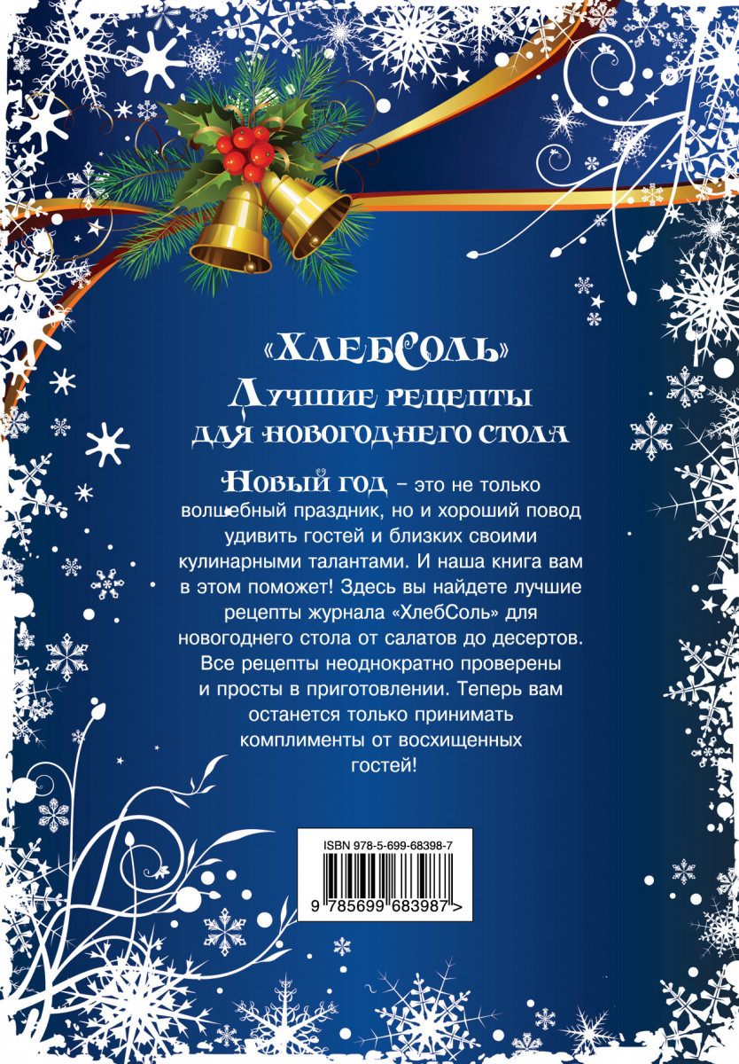 ХлебСоль. Лучшие рецепты для новогоднего стола – купить в Москве, цены в  интернет-магазинах на Мегамаркет