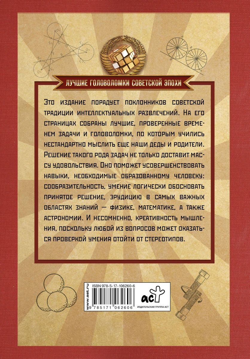 Лучшие советские задачи по физике математике астрономии Аст  978-5-17-106260-6 – купить в Москве, цены в интернет-магазинах на Мегамаркет