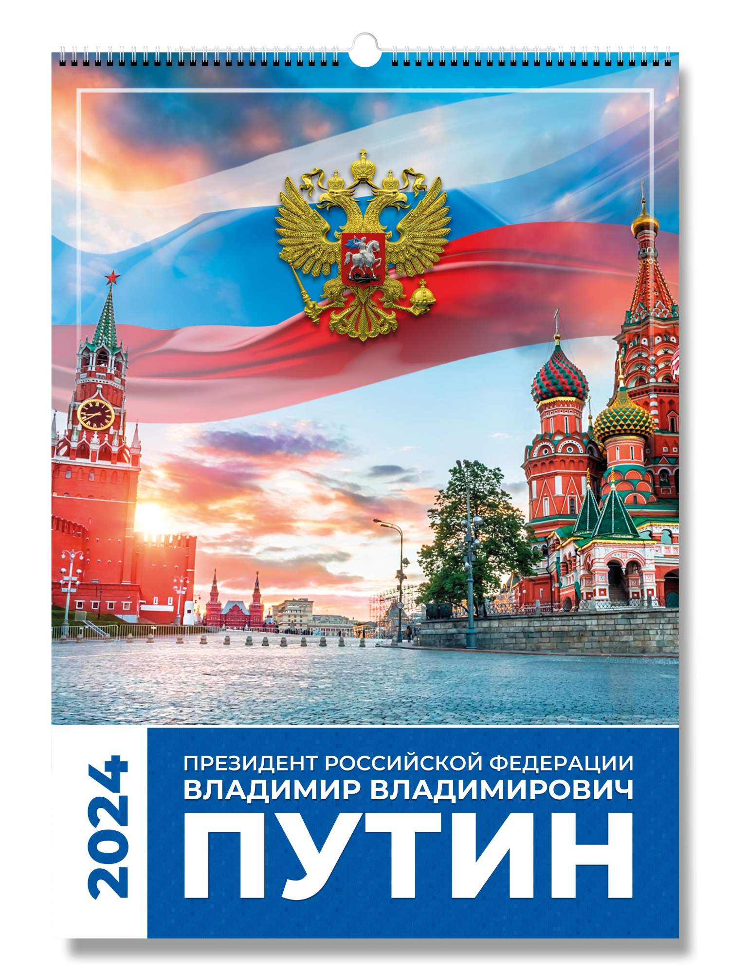 Купить календарь настенный перекидной на 2024 год, Президент Путин, формат  А2 (420*600 мм), цены на Мегамаркет | Артикул: 600014635406