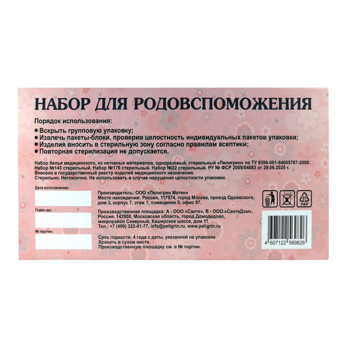 Купить набор в роддом Пелигрин одноразовый; стерильный, цены на Мегамаркет  | Артикул: 600004502507