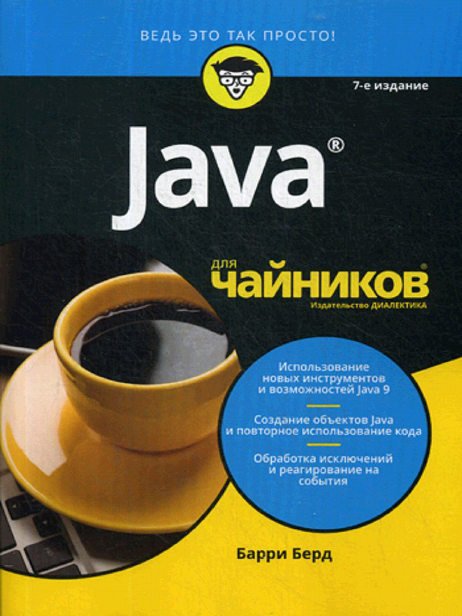 Java 9 для чайников - купить самоучителя в интернет-магазинах, цены на  Мегамаркет | 28