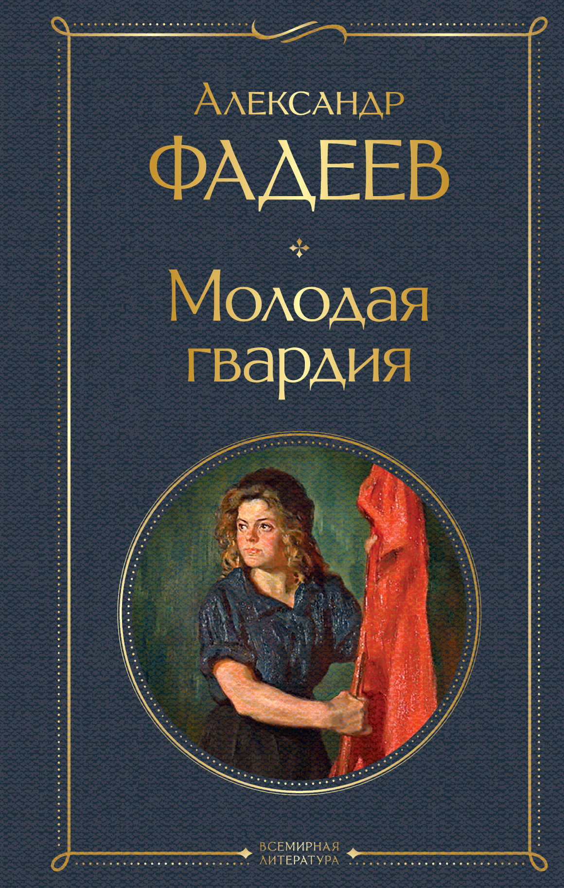 Молодая гвардия - купить в Торговый Дом Эксмо (со склада СберМегаМаркет),  цена на Мегамаркет