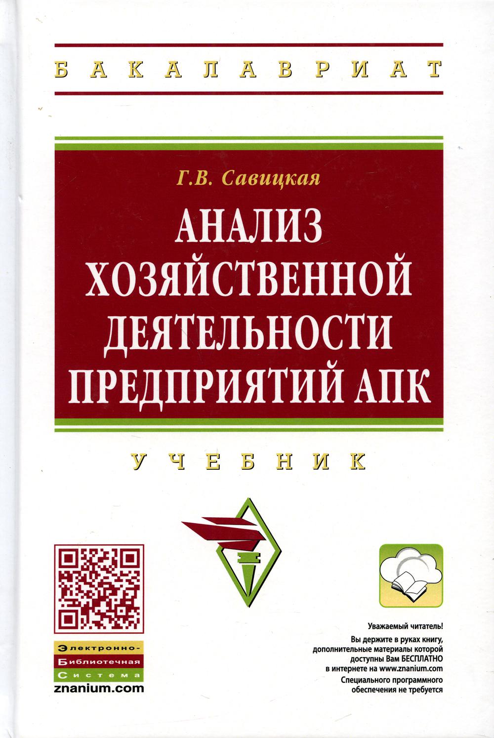 Анализ хозяйственной деятельности предприятия АПК 8-е изд., испр. – купить  в Москве, цены в интернет-магазинах на Мегамаркет