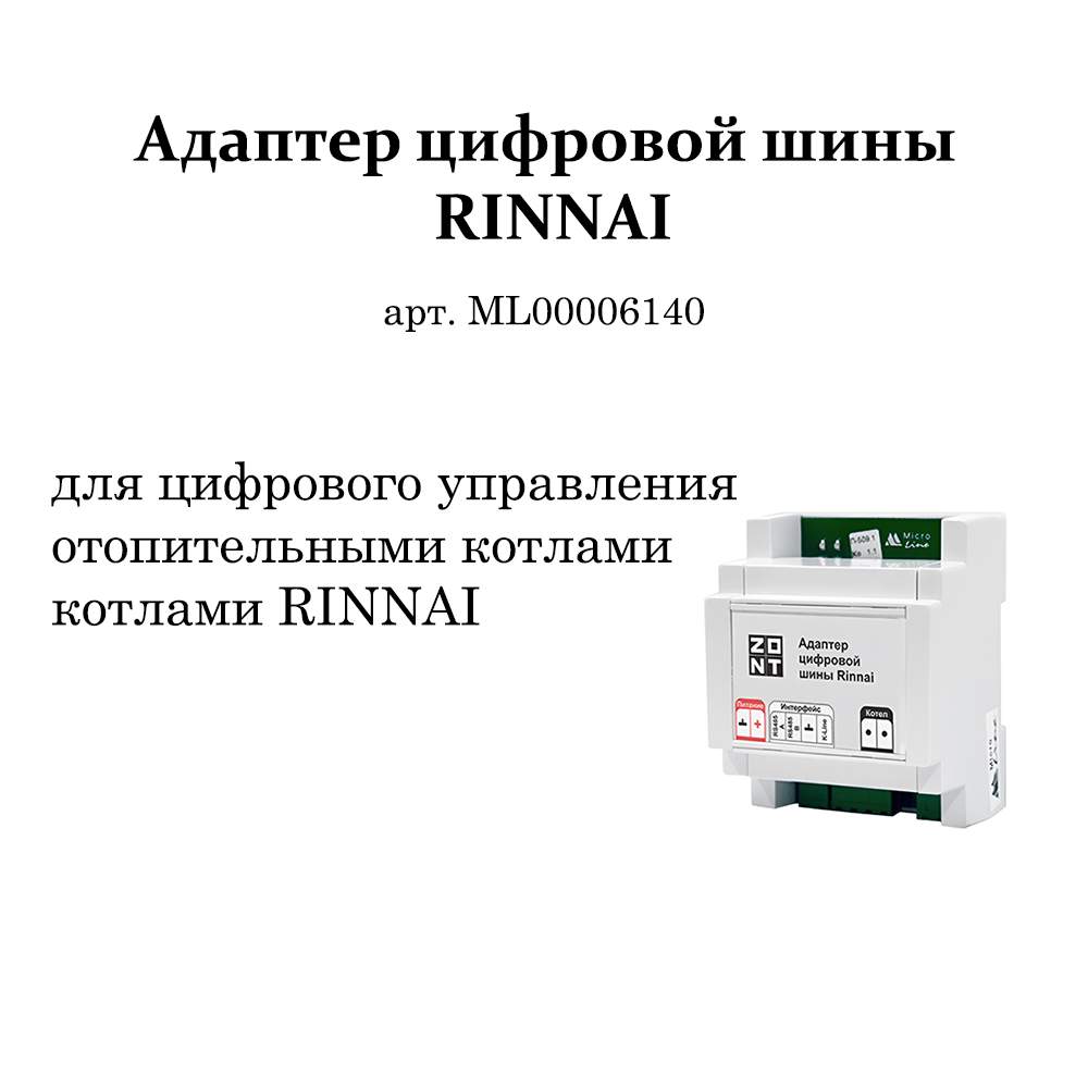 Адаптер цифровой шины RINNAI ZONT купить в интернет-магазине, цены на  Мегамаркет