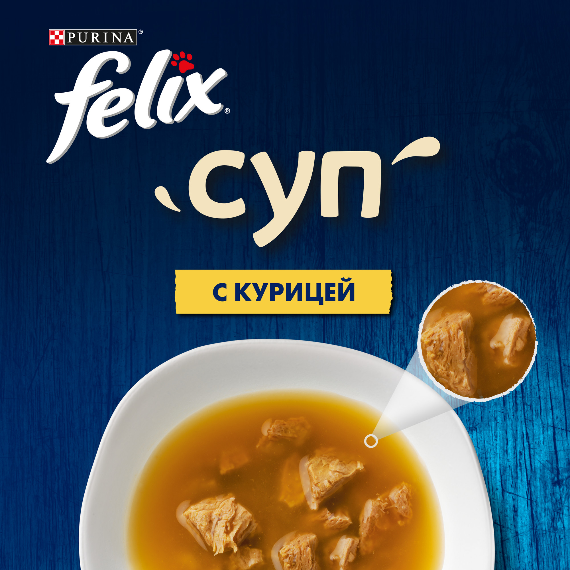 Купить влажный корм для кошек Felix Суп, для взрослых, курица, 48г, цены на  Мегамаркет | Артикул: 100024869755