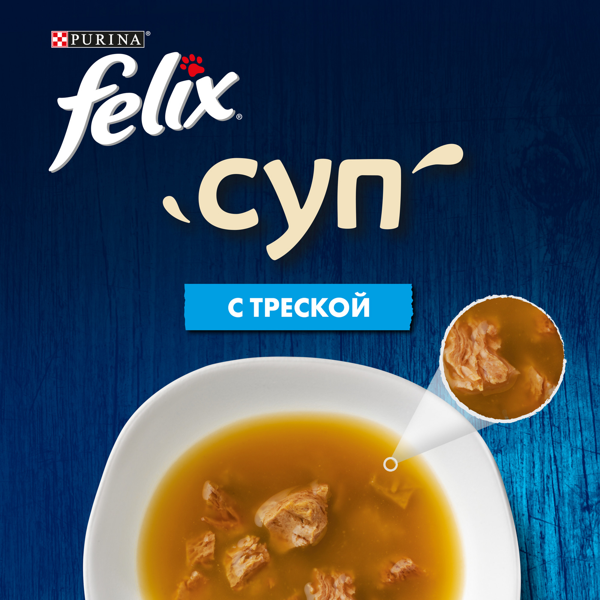 Купить влажный корм для кошек Felix Суп, для взрослых, треска, 48г, цены на  Мегамаркет | Артикул: 100024869756