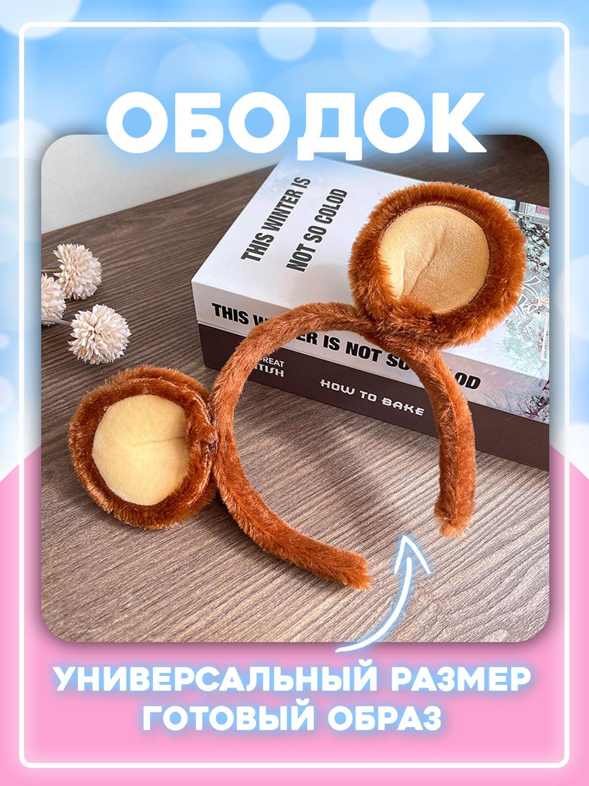 Ободок женский #ЛАКШЕРИ HB-STR-015 ушки круглые коричневые - купить в  2beMan, цена на Мегамаркет