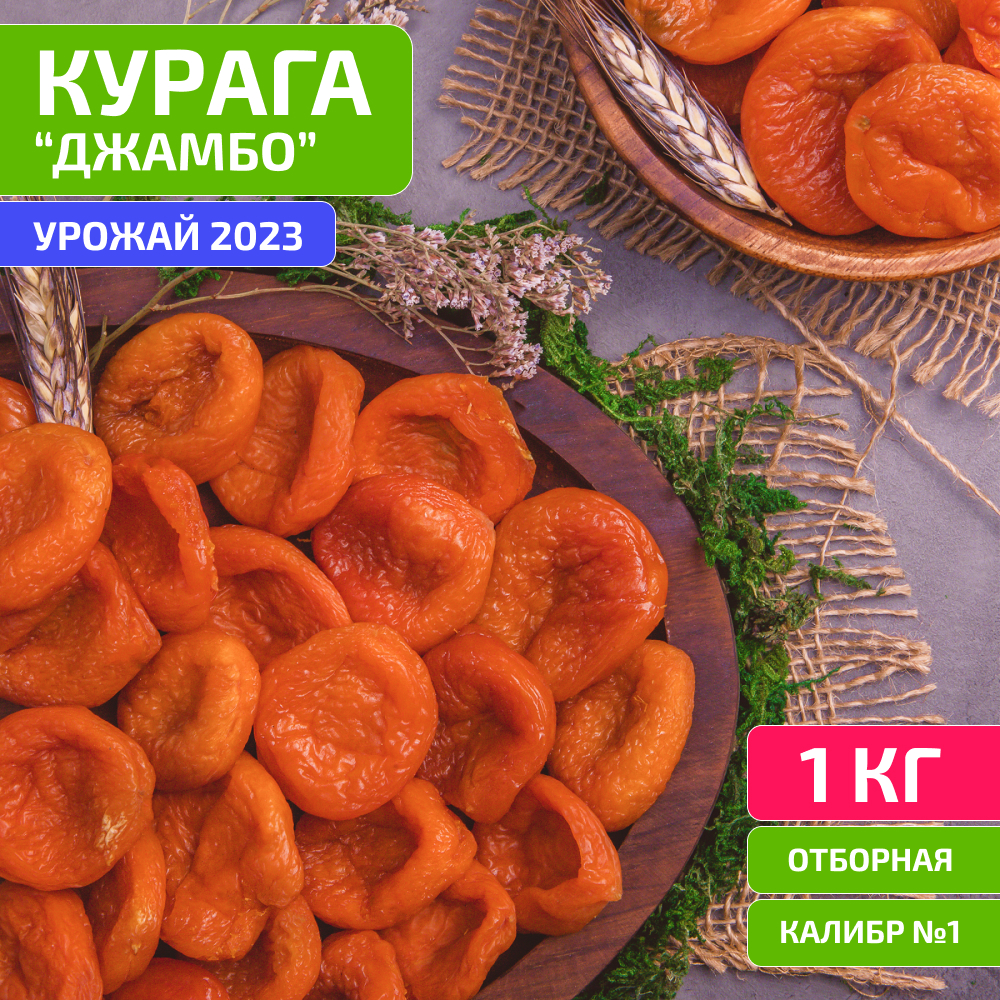 Курага Orexland Джамбо большая, 1 кг - купить в GLOBALNUTS, цена на Мегамаркет