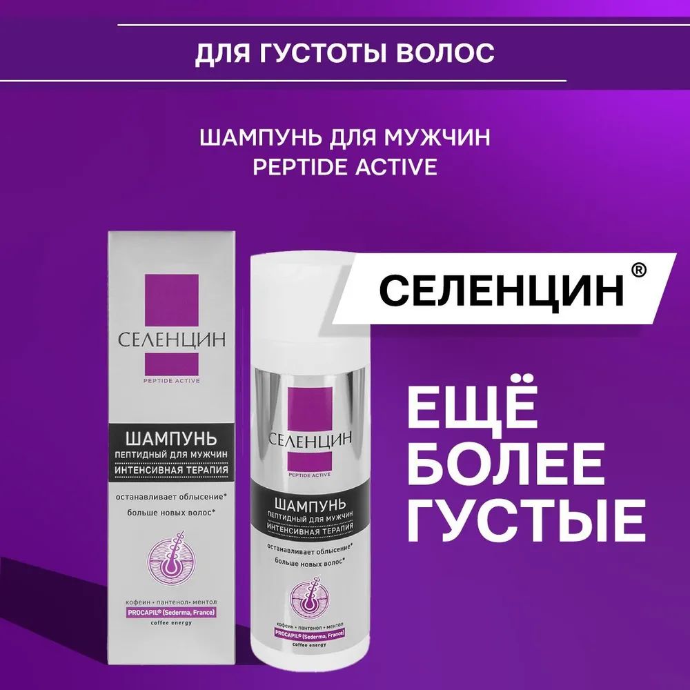 Peptide active отзывы. Селенцин Peptide Active шампунь для мужчин 200мл. Селенцин Peptide Active шампунь пептидный интенсивная терапия 200 мл. Селенцин шампунь от выпадения. Селенцин Peptide Active save your hair лосьон пептидный д/восст густоты вол 5мл n15.