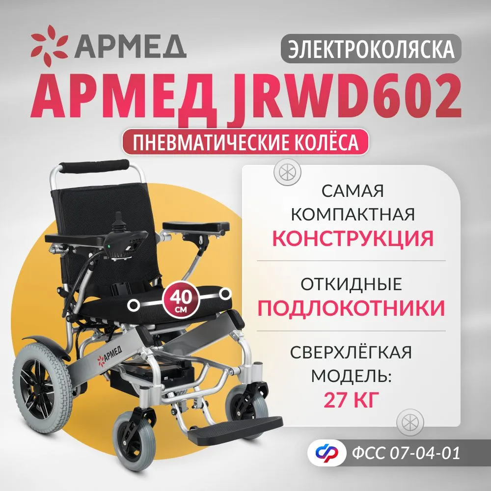 Кресло-коляска c электроприводом Армед JRWD602/1428701 - купить в интернет-магазинах, цены на Мегамаркет | инвалидные коляски 1428701