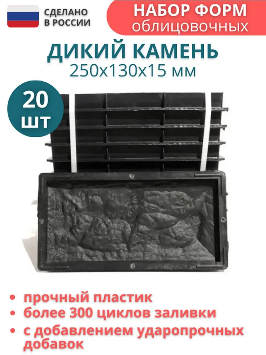 Форма для облицовочной плитки Точно-Крепко Колотый дикий камень 250x130x15мм 20шт купить в интернет-магазине, цены на Мегамаркет