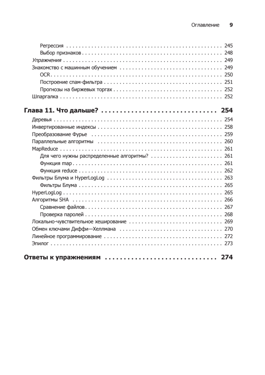 Грокаем алгоритмы иллюстрированное пособие для программистов. Грокаем алгоритмы оглавление. грокаем алгоритмы ответы к упражнениям.