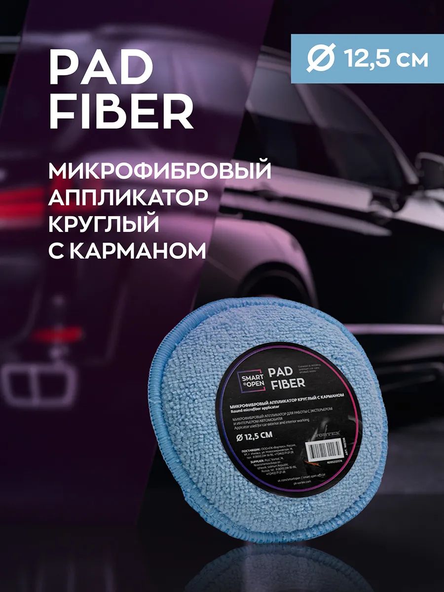 Микрофибра для авто Pad Fiber Smart Open 160326 - отзывы покупателей на  Мегамаркет | 600006671083