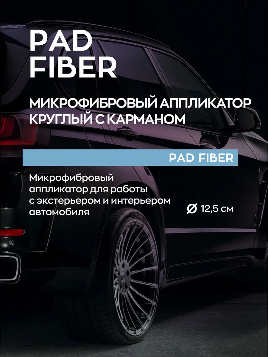 Микрофибра для авто Pad Fiber Smart Open 160326 - отзывы покупателей на  Мегамаркет | 600006671083