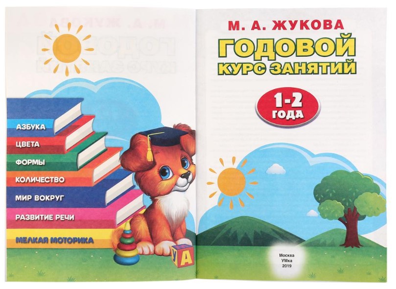 Книга для детей "Годовой курс занятий" - 1-2 года М. Жукова Умка