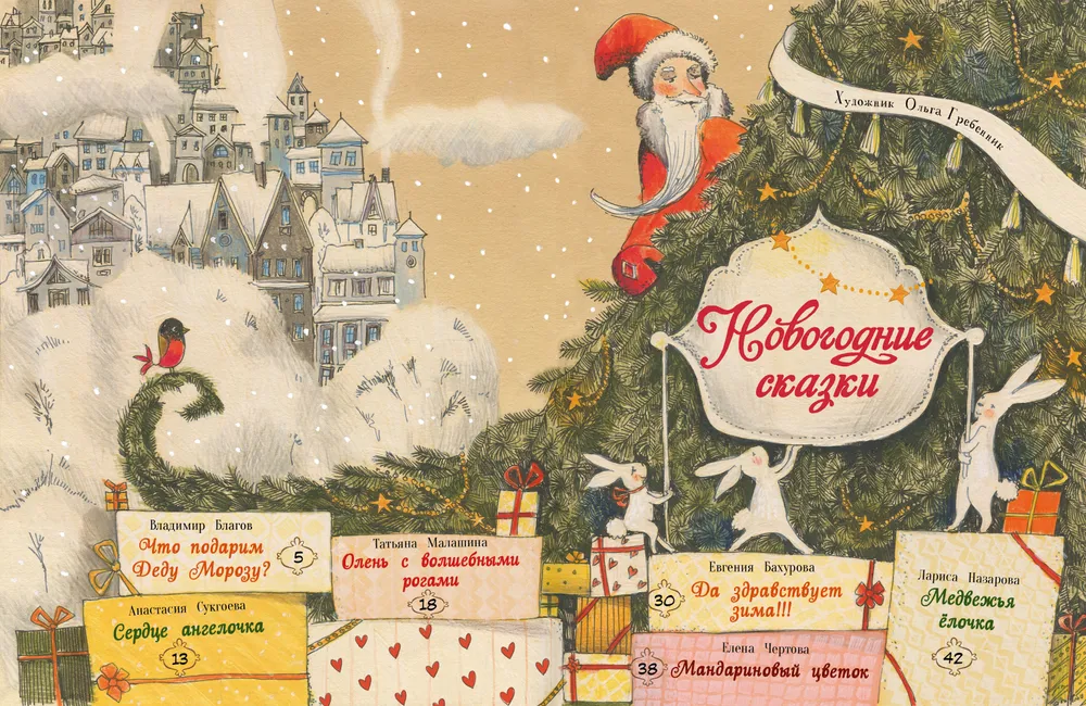 Благов новый год. Чертова е. "весь год"