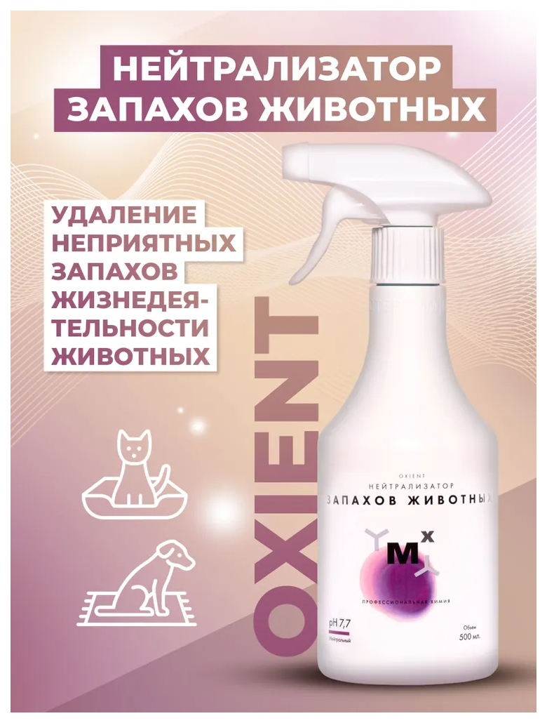 Купить средство от запаха животных МастерХим Oxient нейтрализатор запахов  500 мл, цены на Мегамаркет | Артикул: 100038850065