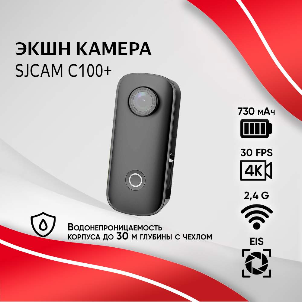 Экшн-камера SJCAM C100+ Black (19450-2000000213149), купить в Москве, цены в интернет-магазинах на Мегамаркет