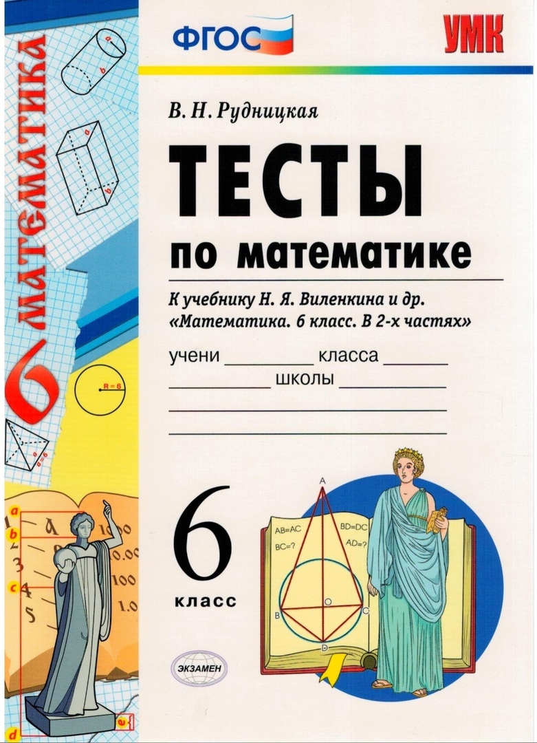 Тесты по математике 6 класс к учебнику Виленкина ФГОС – купить в Москве,  цены в интернет-магазинах на Мегамаркет