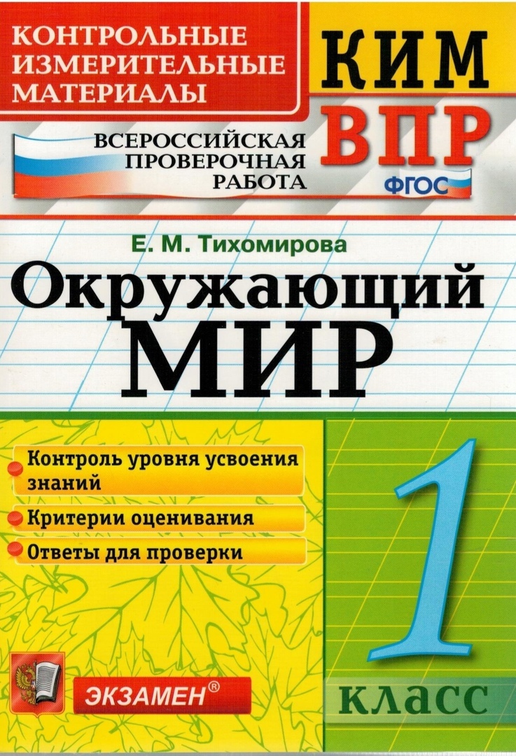 ВПР КИМ. Окружающий мир. 1 класс. ФГОС – купить в Москве, цены в  интернет-магазинах на Мегамаркет