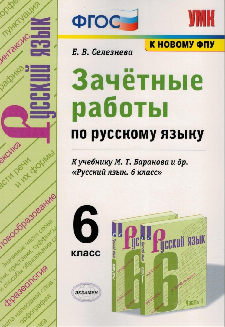 Зачётные работы по русскому языку 6 класс к учебнику М.Т. Баранова ...