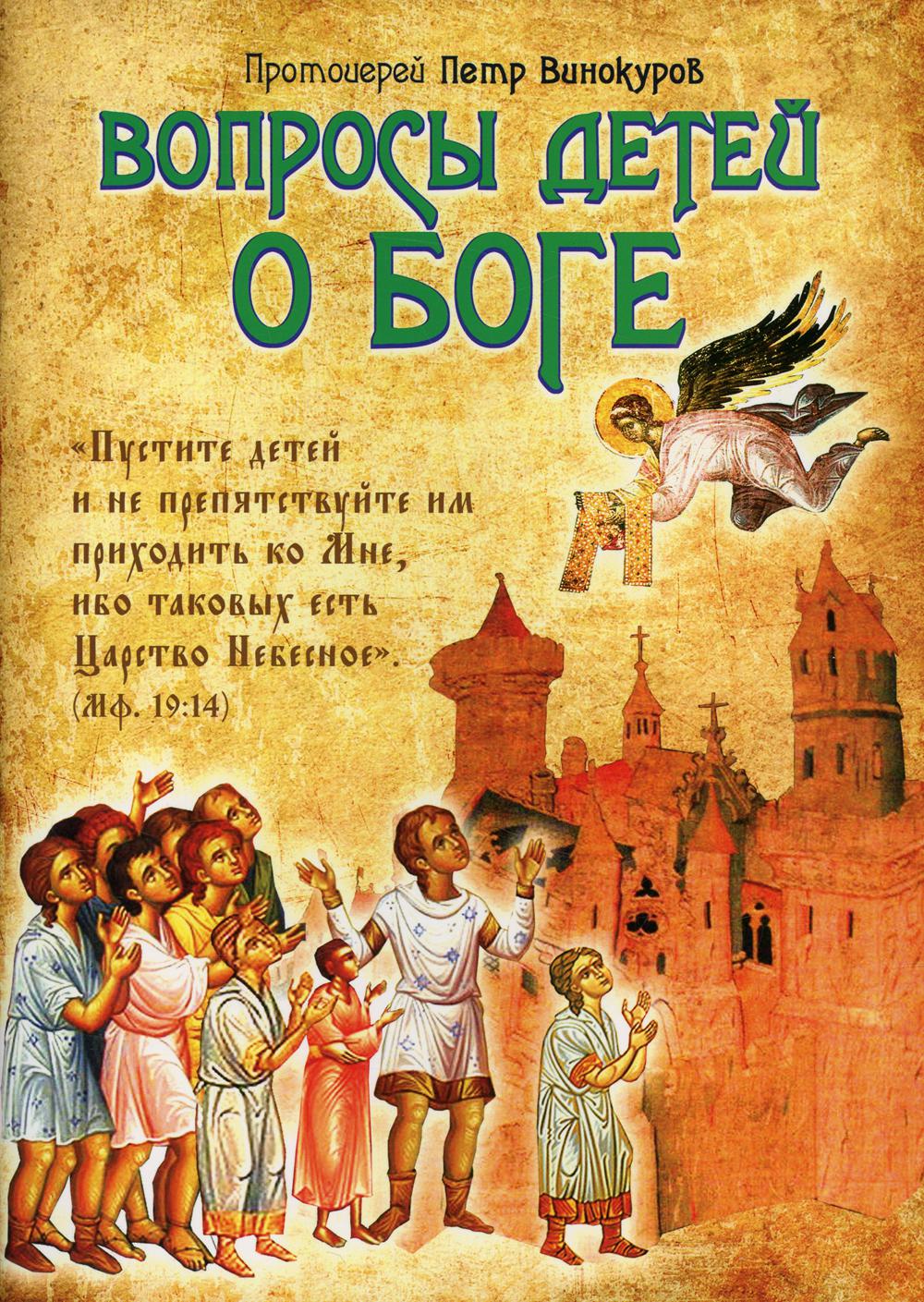 Вопросы детей о Боге – купить в Москве, цены в интернет-магазинах на  Мегамаркет