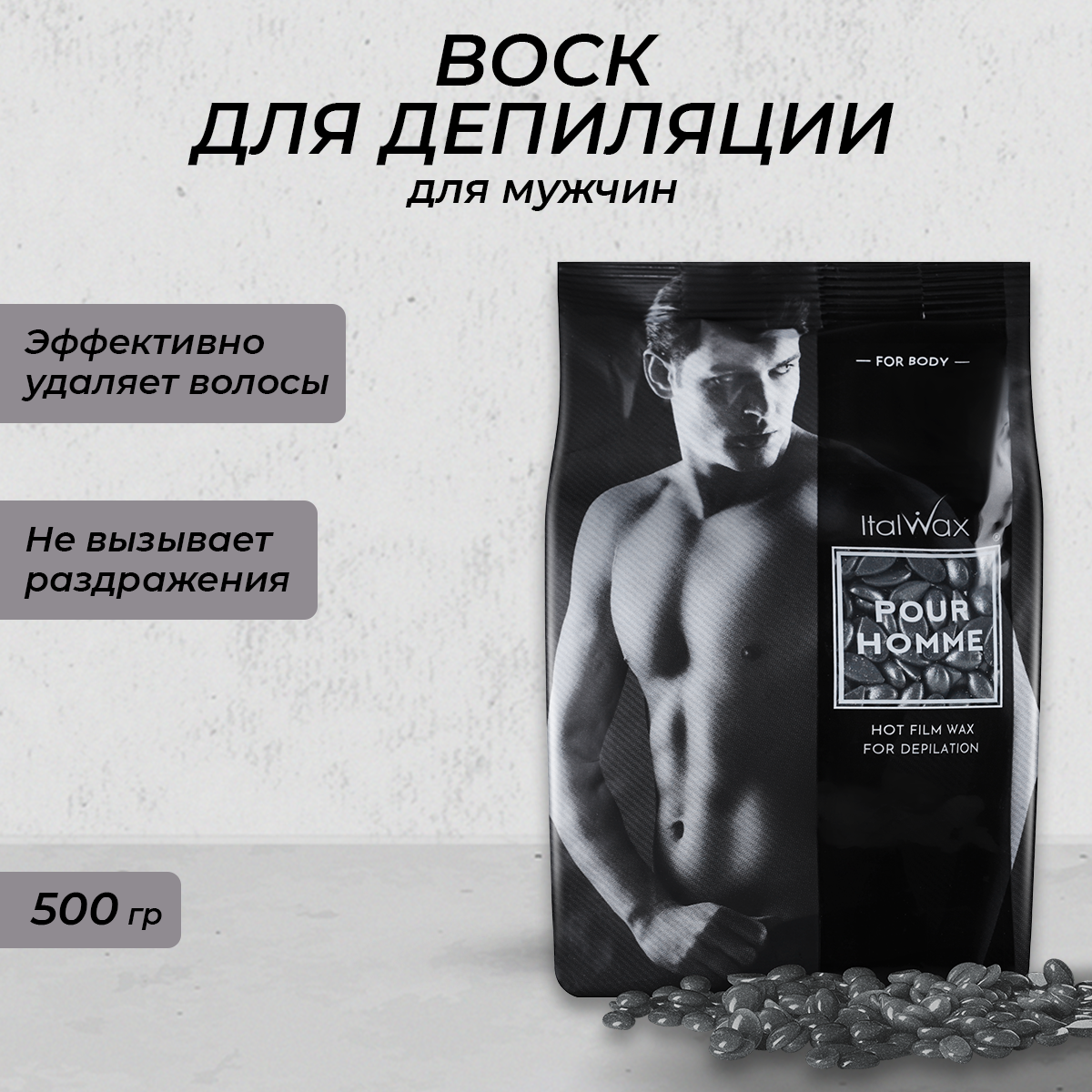 Воск горячий пленочный Italwax Pour Homme гранулы 500 г - купить в Wow  Hair, цена на Мегамаркет