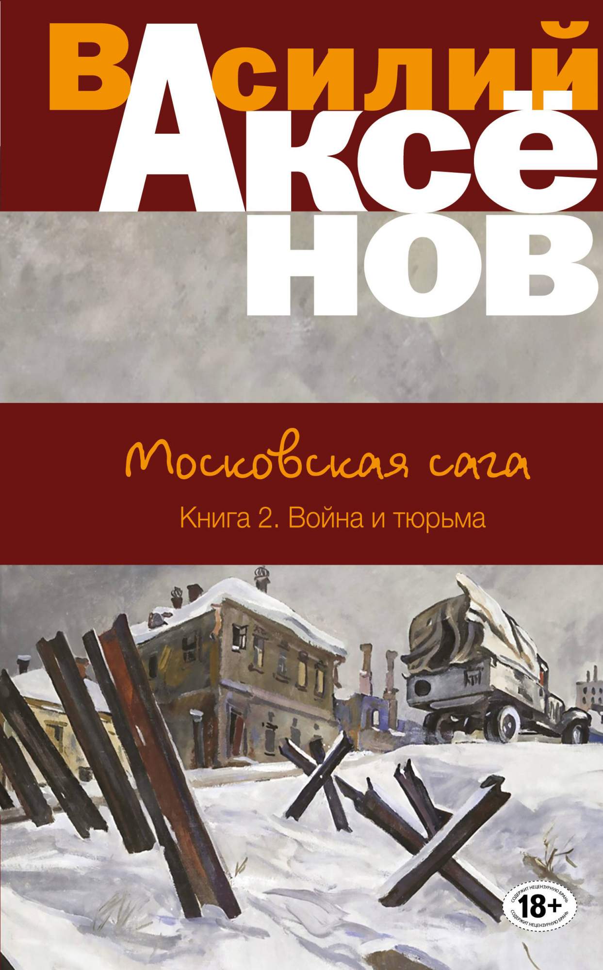 Московская сага 2 Война и тюрьма Эксмо 978-5-699-97056-8 – купить в Москве,  цены в интернет-магазинах на Мегамаркет