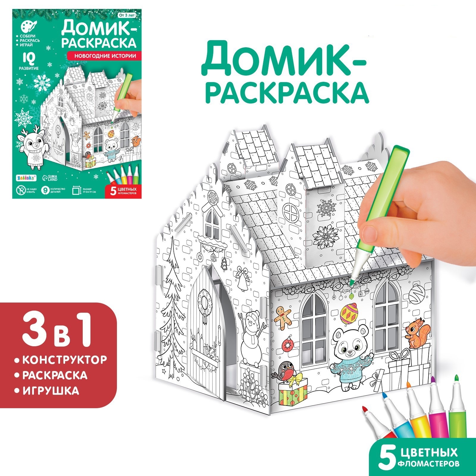 Купить домик-раскраска 3 в 1 «Новогодние истории», цены на Мегамаркет |  Артикул: 100038724394