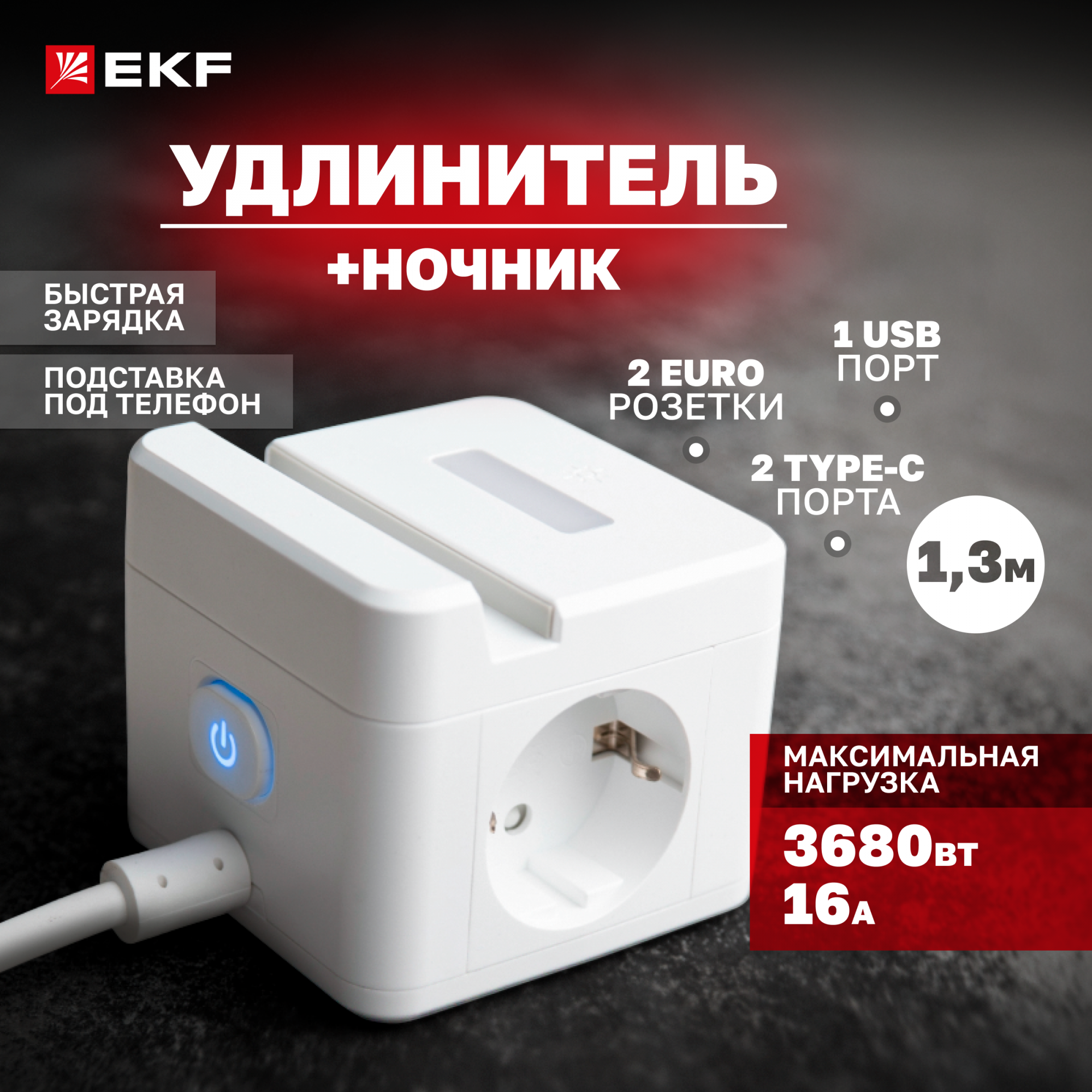 Удлинитель Куб EKF 2 USB+2 Type C+быстрая зарядка+подставка под телефон+ночник 1,3 метра - купить в EKF Официальный Магазин (Екатеринбург), цена на Мегамаркет