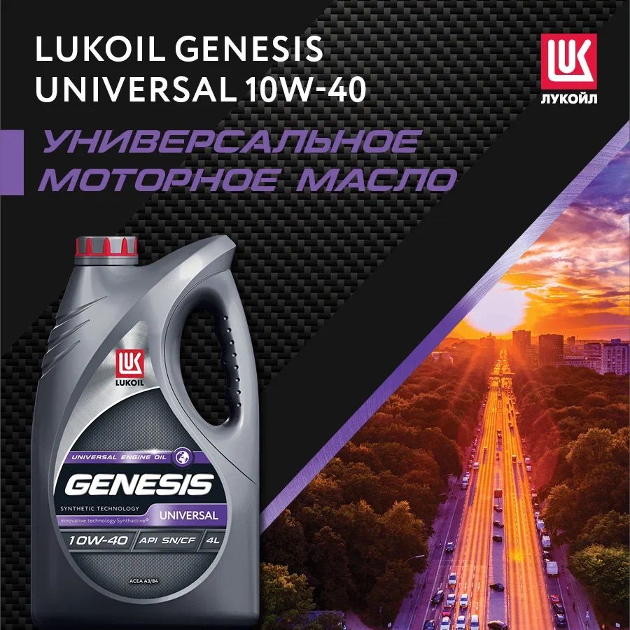 Масло моторное genesis universal 10w 40