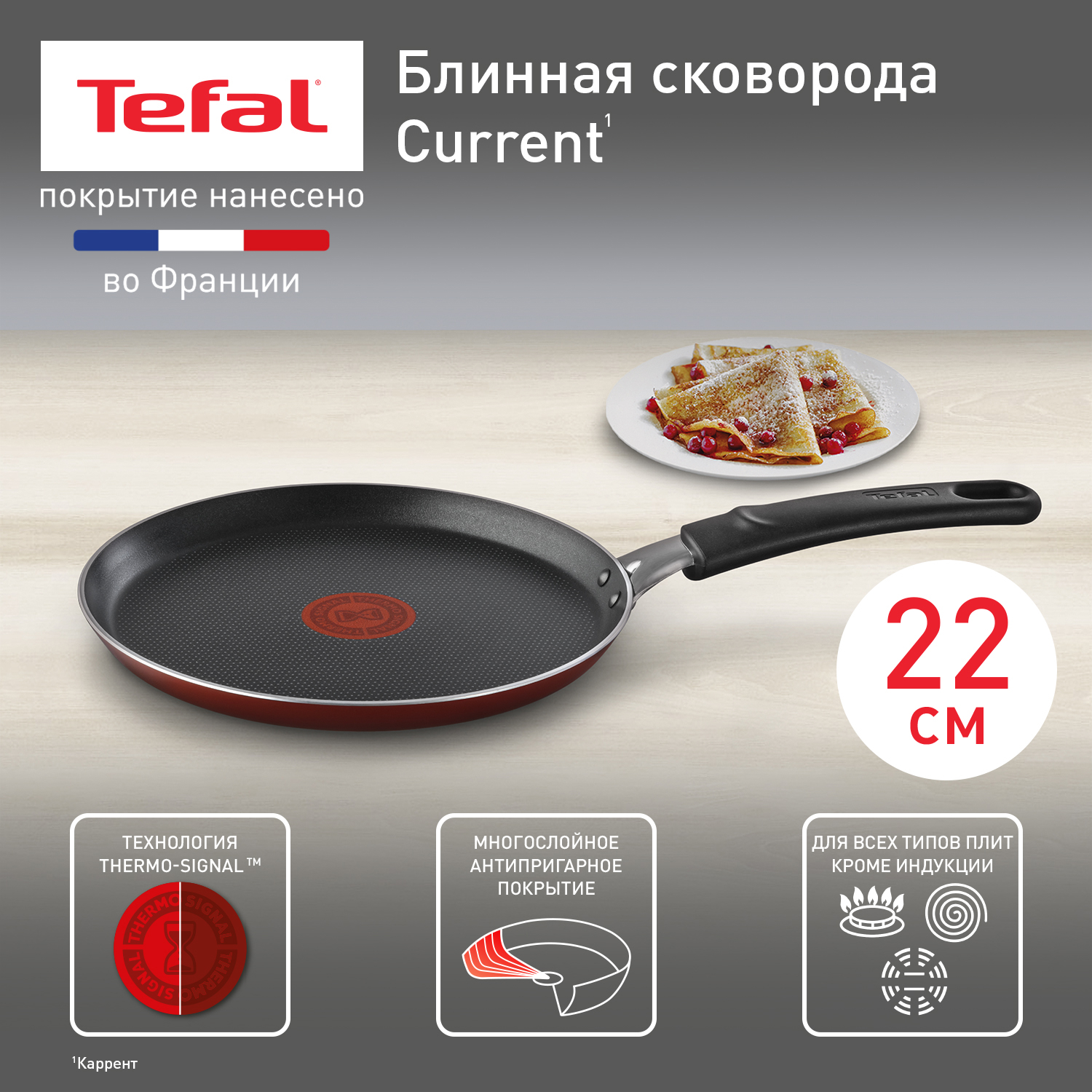 Сковорода блинная 22 Tefal Current с антипригарным покрытием для всех плит, кроме индукции купить в интернет-магазине, цены на Мегамаркет