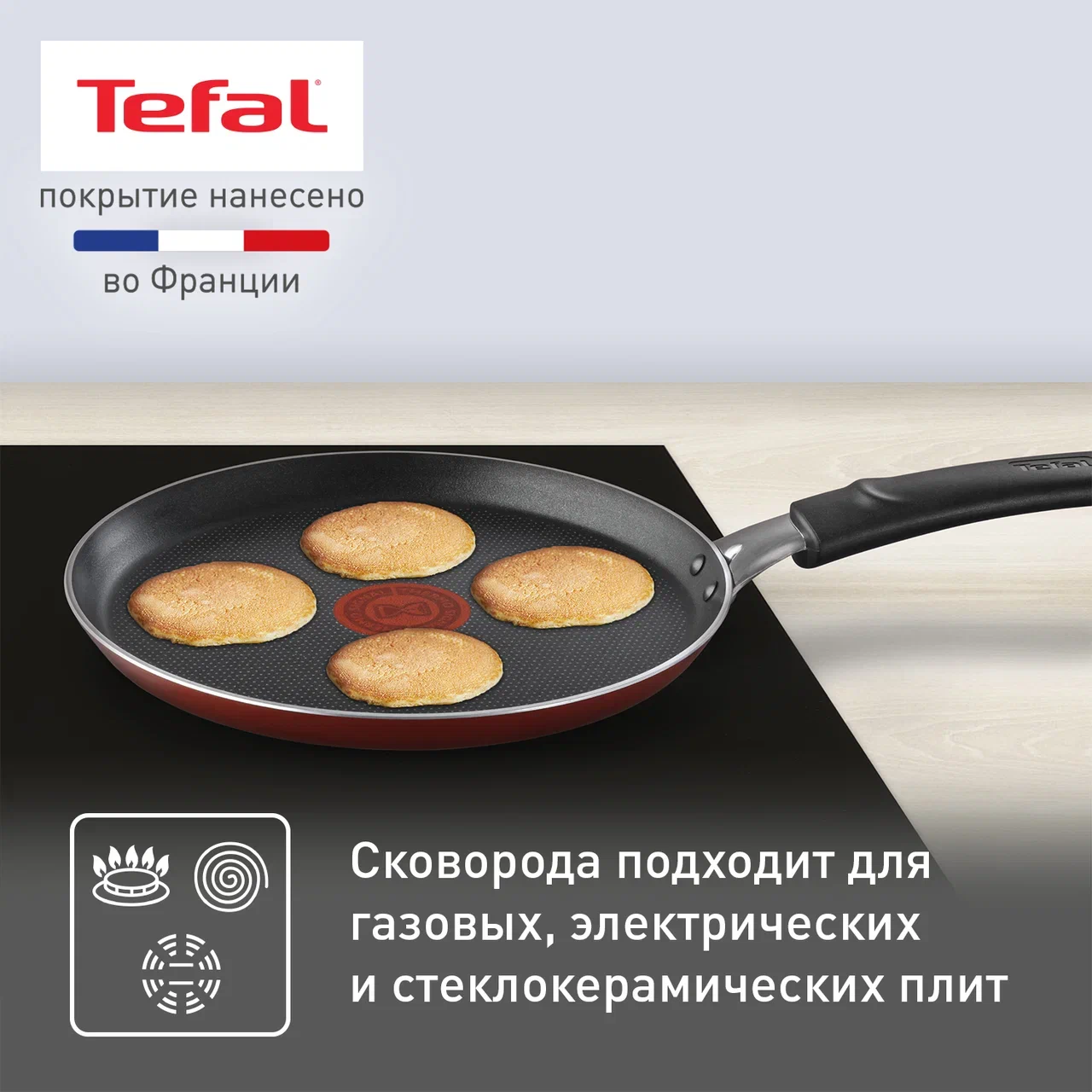 Сковорода блинная 22 Tefal Current с антипригарным покрытием для всех плит,  кроме индукции купить в интернет-магазине, цены на Мегамаркет