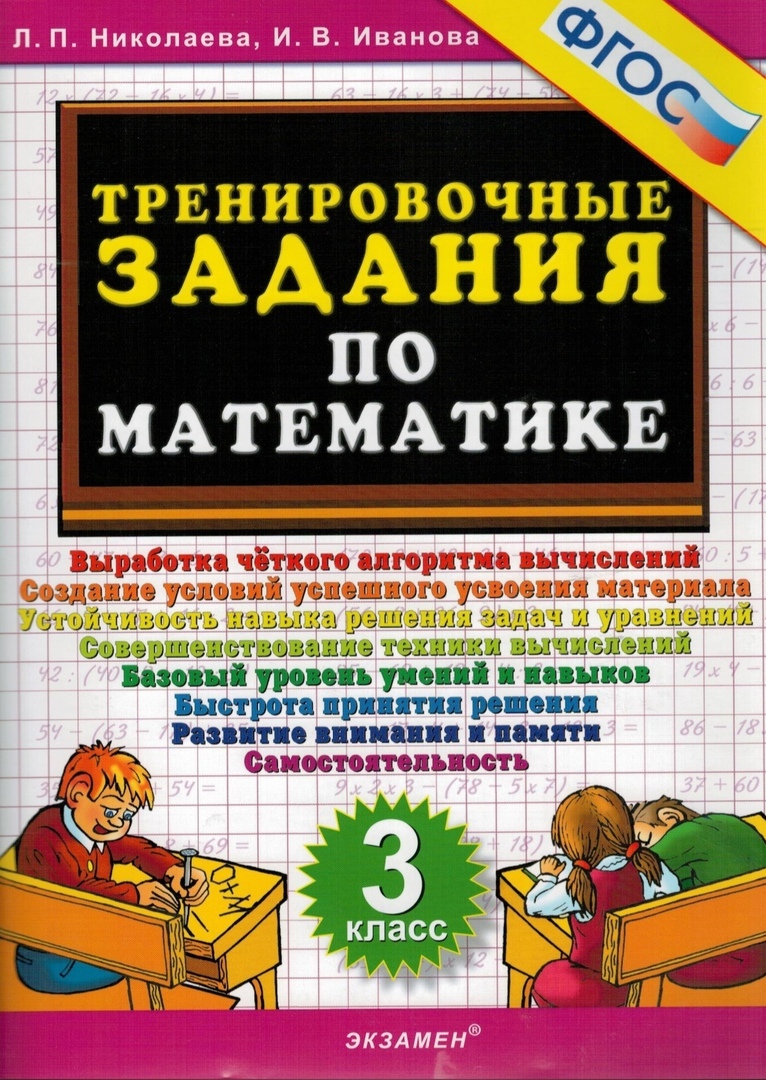 Тренировочные задания. Математика. 3 класс. ФГОС - купить в Book Master,  цена на Мегамаркет