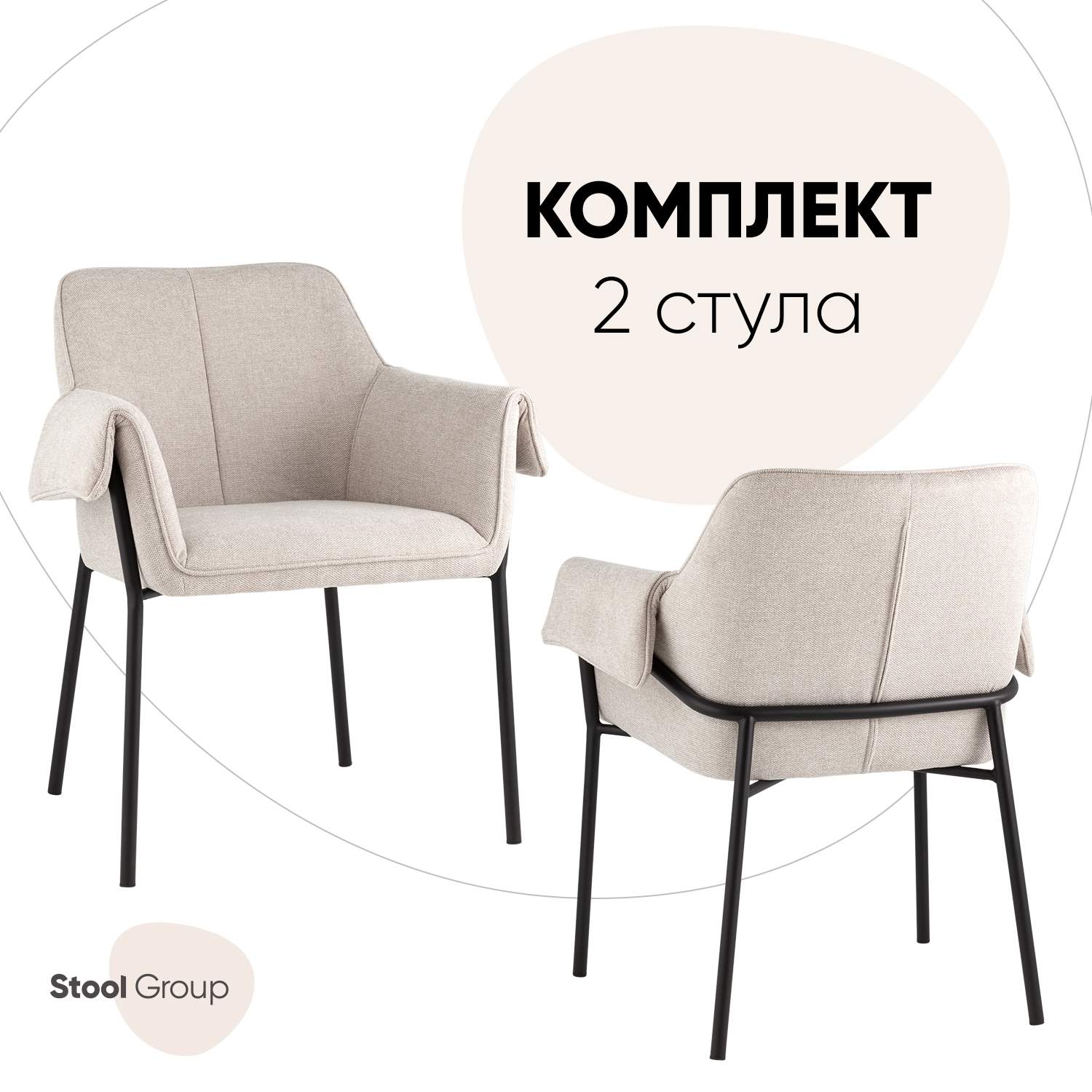 Комплект стульев Stool Group Бесс 2 шт, рогожка, бежевый - купить в Москве, цены на Мегамаркет | 600013660250
