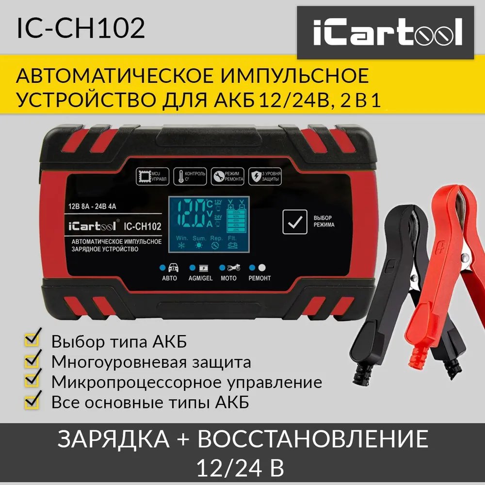 Импульсное зарядное устройство 12/24В с функцией восстановления iCartool  IC-CH102 - купить в ИП Ноженко Г.Н., цена на Мегамаркет