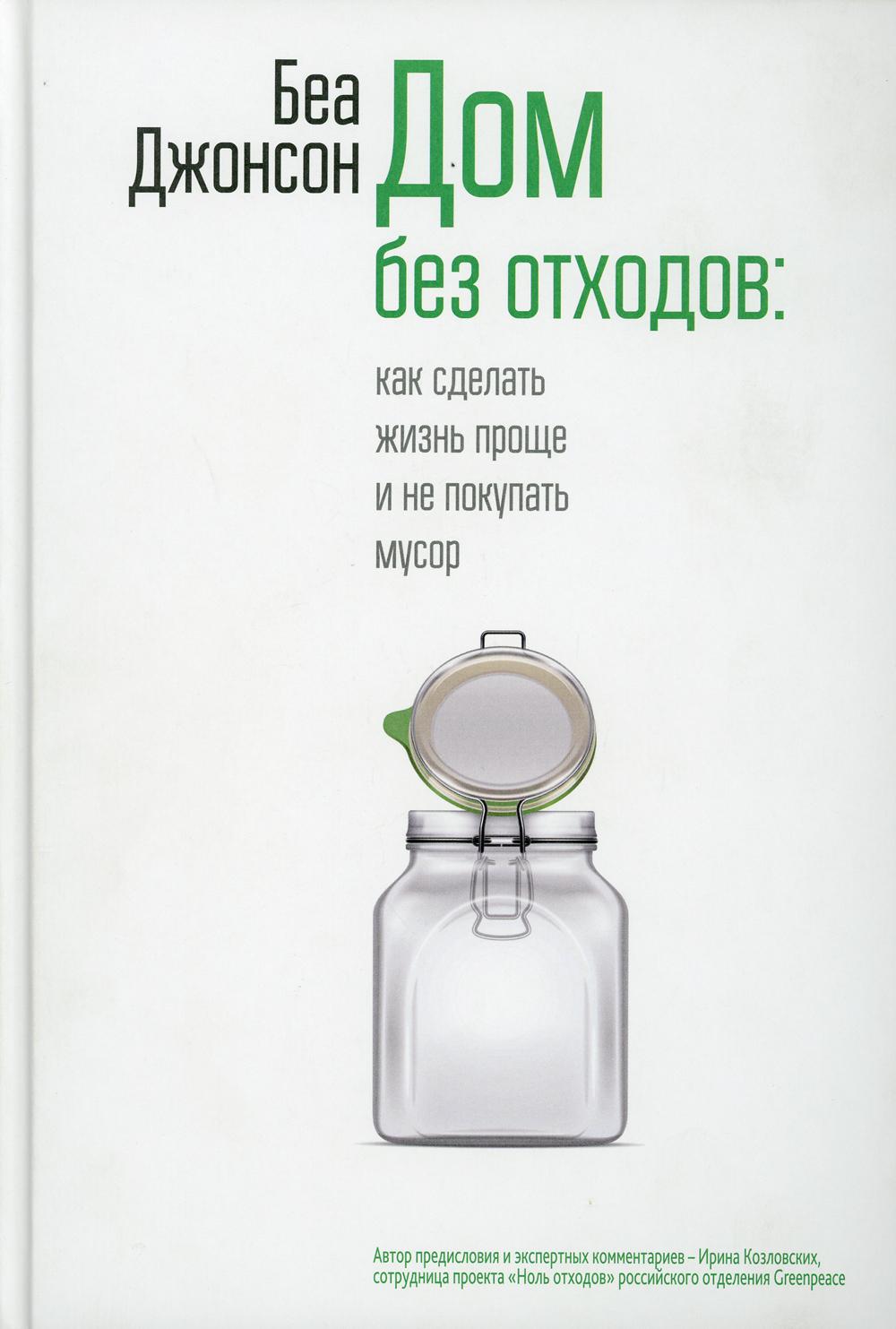 Дом без отходов - отзывы покупателей на маркетплейсе Мегамаркет | Артикул:  600005443772