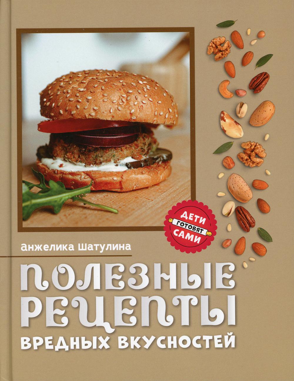 Полезные рецепты вредных вкусностей - купить в Кассандра, цена на Мегамаркет