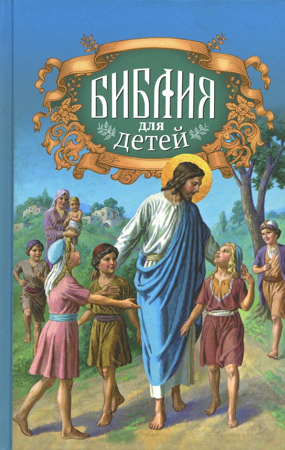 священная история простых рассказах для чтения в школе и дома (99) фото