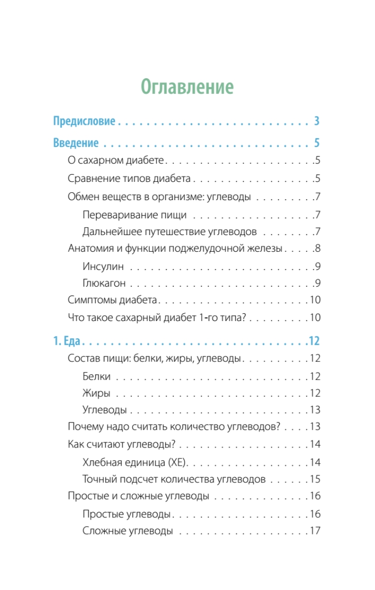 Сахарный человек, Все, что вы хотели знать о сахарном диабете 1-го типа -  купить спорта, красоты и здоровья в интернет-магазинах, цены на Мегамаркет  | 459942