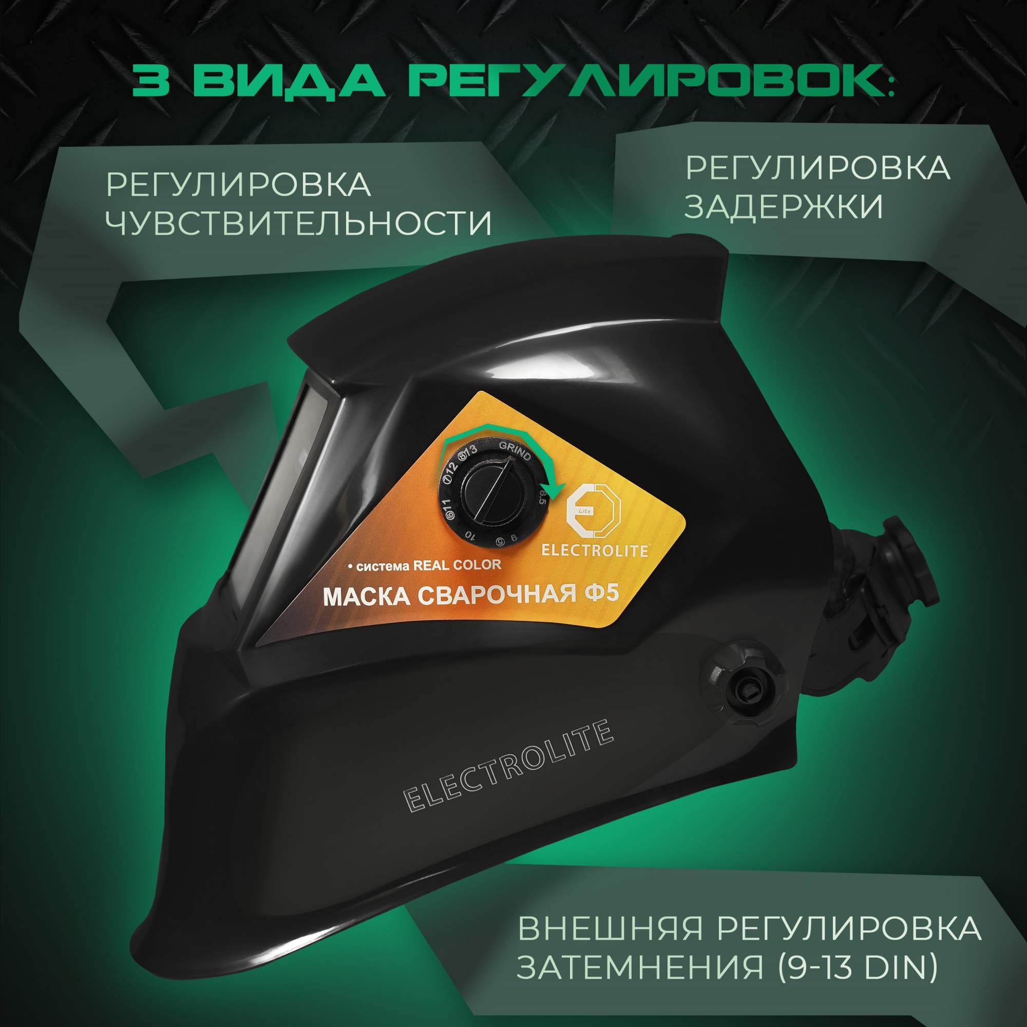 Сварочныя маска ELECTROLITE Ф5, 9-13 DIN, 1/25000 с, окно 43*93 мм,  солнечная батарея,АКБ - отзывы покупателей на Мегамаркет | 600005913292