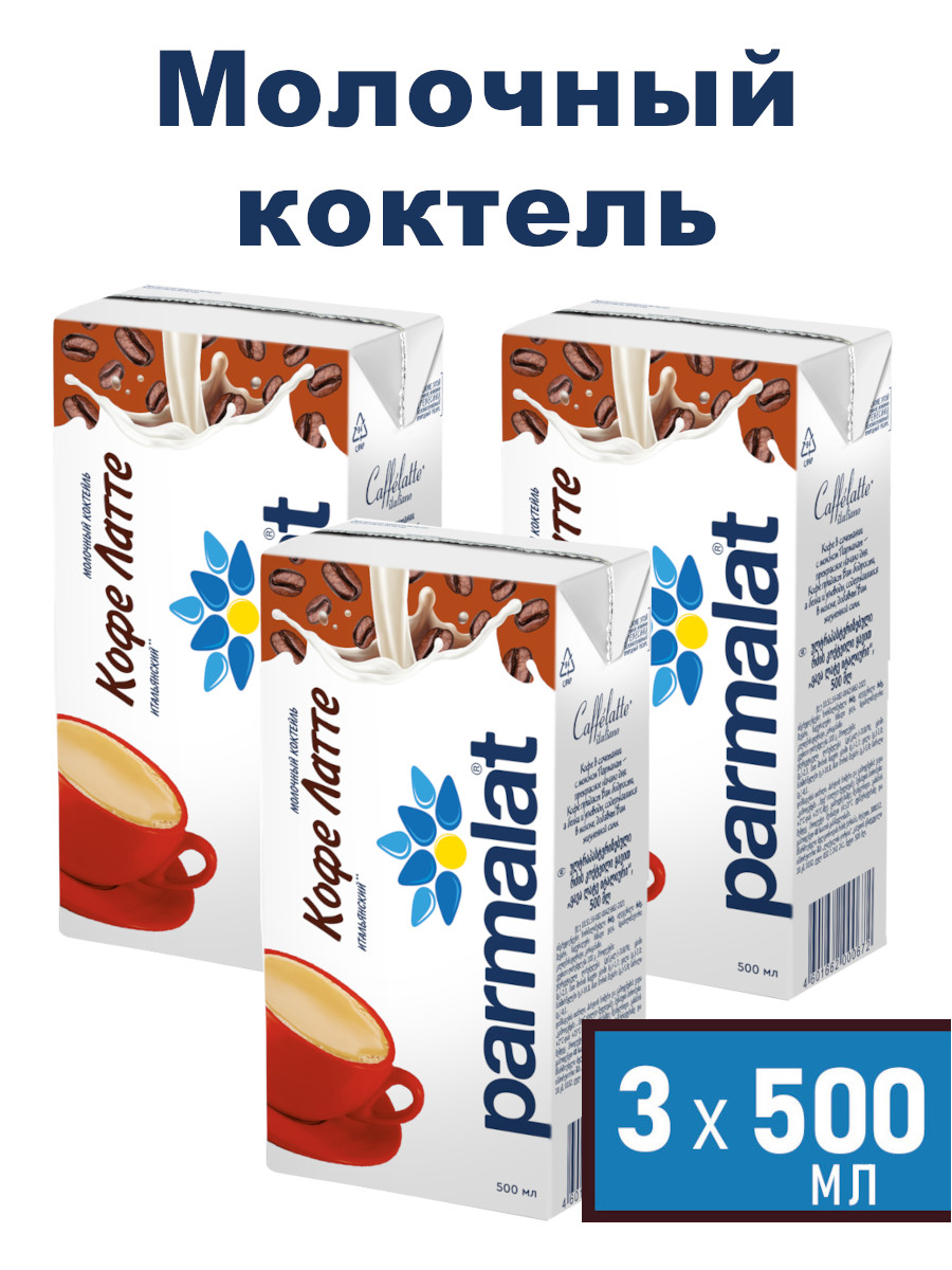 Молочный коктейль Parmalat Кофе Латте, 500 мл х 3 шт - купить в ООО "Хелптумама.ру", цена на Мегамаркет