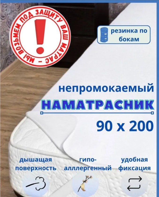 Наматрасник на резинке 200х200