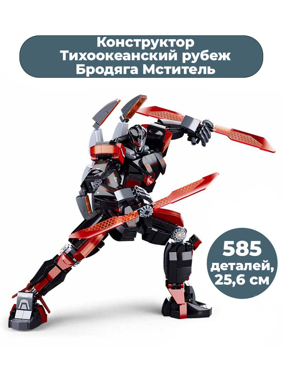 Купить конструктор Тихоокеанский рубеж Бродяга Мститель Pacific Rim 585 дет  25,6 см, цены на конструкторы в интернет-магазинах на Мегамаркет