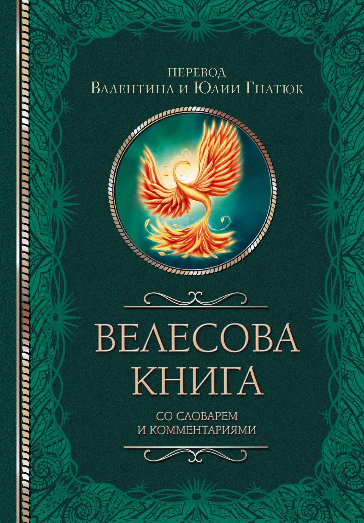 Велесова книга. Анализируем содержание